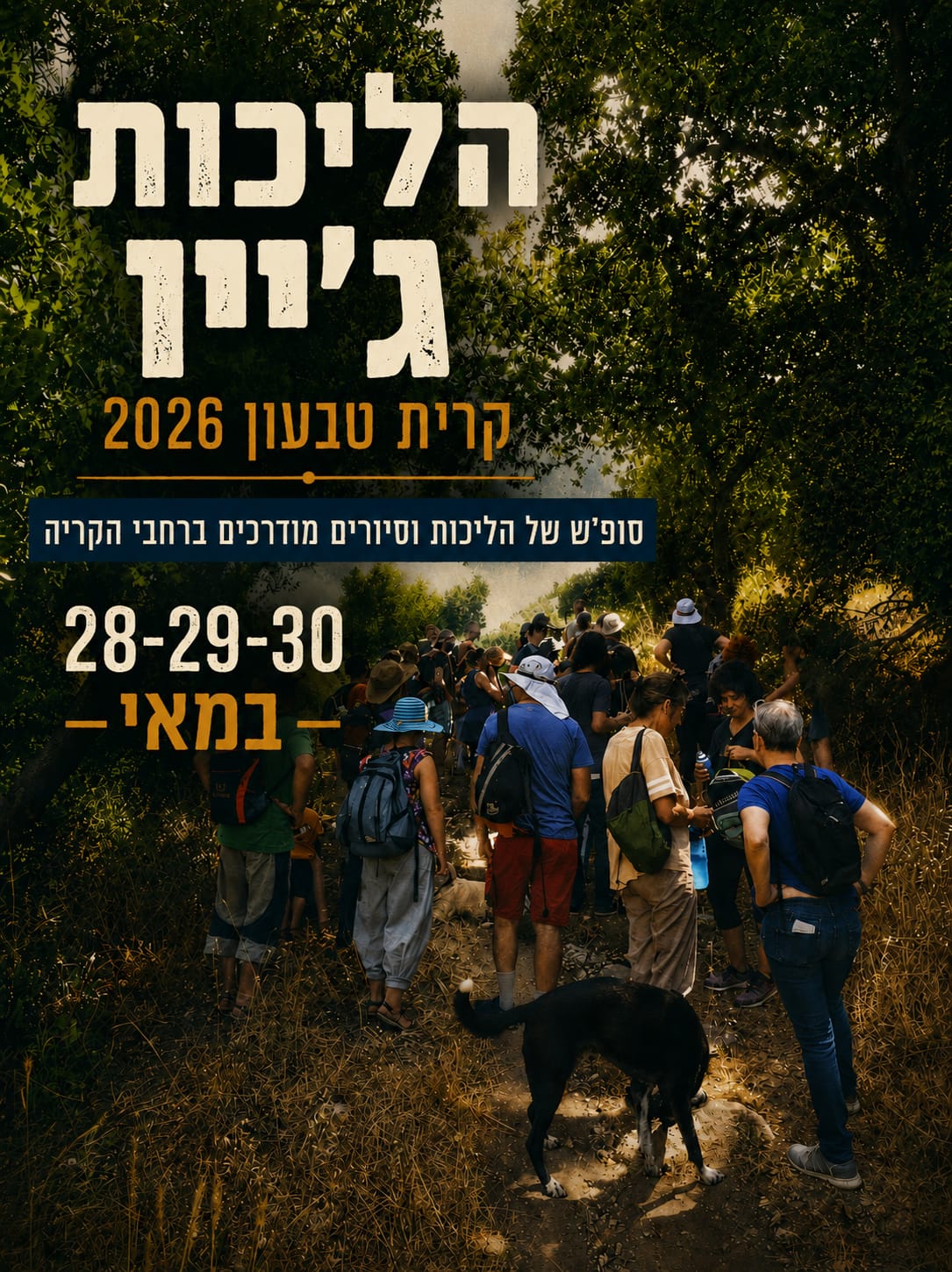 פוסטר הליכות ג'יין קרית טבעון 2026